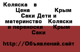 Коляска 2 в 1 Jane TRider Matrix  › Цена ­ 15 000 - Крым, Саки Дети и материнство » Коляски и переноски   . Крым,Саки